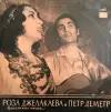 Виниловая пластинка Роза Джелакаева и Петр Деметр Цыганские песни (250 мм)