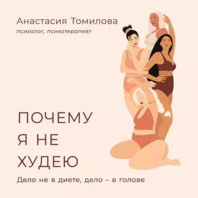 Анастасия Томилова "Почему я не худею: Дело не в диете, дело – в голове (аудиокнига)"