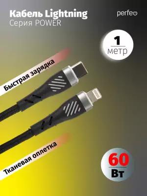 Кабель PERFEO USB C вилка - Lightning вилка, 60W, черный, длина 1 м., POWER (C1005)