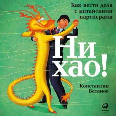 Константин Батанов "Ни хао! Как вести дела с китайскими партнерами (аудиокнига)"