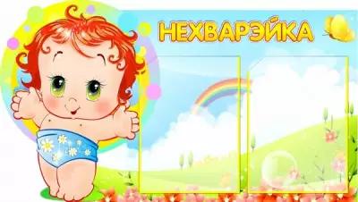Стенд информационный Нехварэйка для детского сада 800*450мм СтендыИнфо.РФ модель 40281
