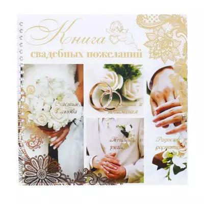 Книга свадебных пожеланий «Обручальные кольца», на пружине, 21,5 х 21 см
