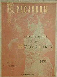 Красавицы - Альбом-премия журнала "Художник" 1891 год