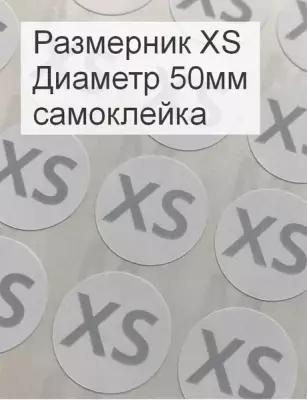 Размерники для одежды XS (круглые, диаметр 50мм, бумага самоклейка, печать серая) 30шт
