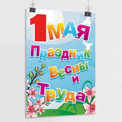Плакат к 1 мая / Постер на праздник Весны и Труда / А-1 (60x84 см.)