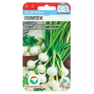Семена Лук на зелень "Сибирский сад", "Помпеи", 0,5 г (4 шт)
