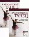Классический танец. Мастер-класс балетного урока. Учебное пособие (+ DVD)