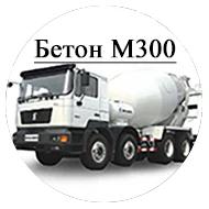 Бетон М300 (Подвижность: П4, Доп. показатели: W6 F150)