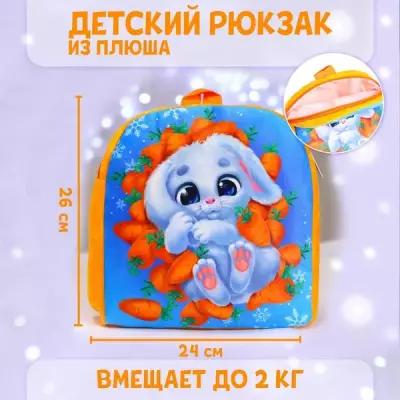 Рюкзак детский плюшевый "Зайка в морковке", 26х24 см