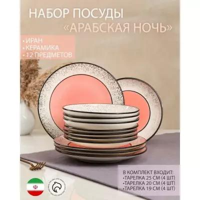 Набор посуды "Арабская ночь", керамика, розовый, 12 штук: тарелки 25 см, 20 см, 19 см, Иран