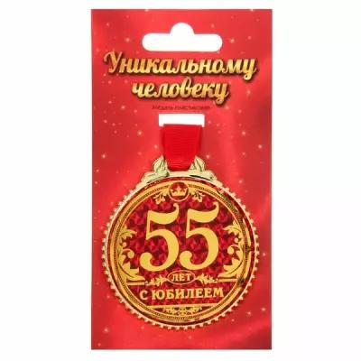 Медаль "55 лет с юбилеем", d=7 см