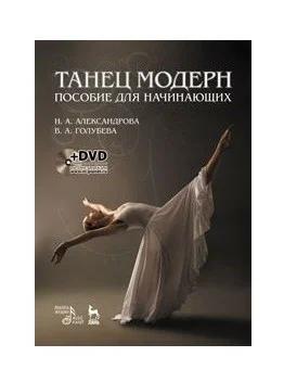 Танец модерн. Пособие для начинающих (+ DVD)