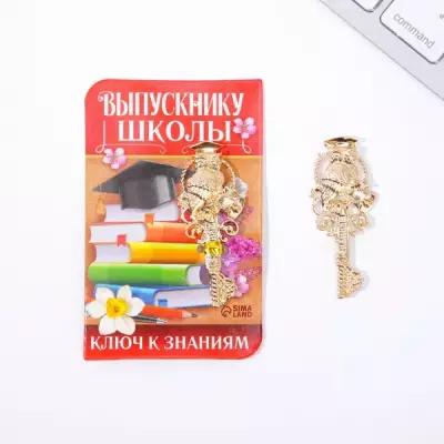 Ключ на открытке «Выпускнику школы», 5 х 2,5 см