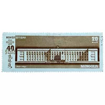 Почтовая марка Монголия 20 мунгу 1961 г. Правительственнное здание.40 годовщина народн. революции(3)