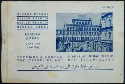 Теремной дворец: Альбом почтовых открыток