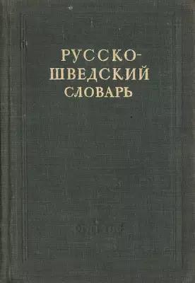 Русско-шведский словарь