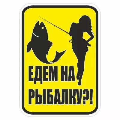 Наклейка "Едем на рыбалку?!", 150х100мм, цветная, Арт рэйсинг