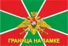 ТМ ВЗ Флаг Пограничных войск «Граница на замке»