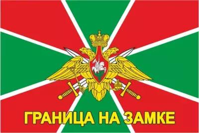 ТМ ВЗ Флаг Пограничных войск «Граница на замке»