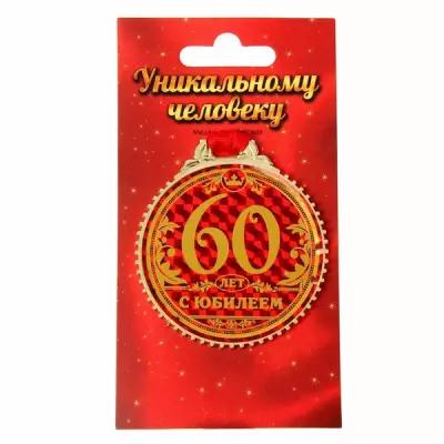 Медаль "60 лет с юбилеем", d=7 см