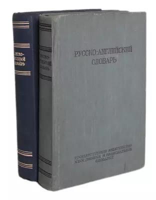 Англо-русский словарь. Русско-английский словарь (комплект из 2 книг)