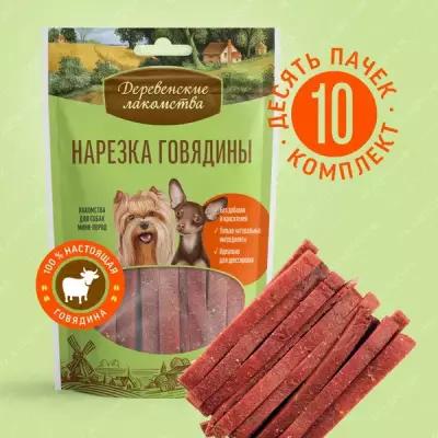 Деревенские лакомства для собак мини-пород Нарезка говядины 55г (10штук)
