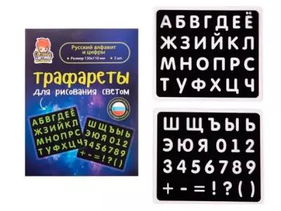 Рисуй светом Трафарет Русский алфавит и цифры СК-Т-149