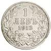 Болгария 1 лев 1913 г
