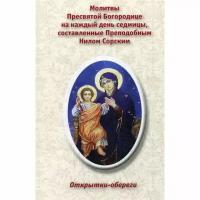 Наталья Степанова: Сны Пресвятой Богородицы. Открытки-обереги. Выпуск 3