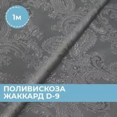 Ткань для шитья и рукоделия Поливискоза жаккард D-9 1 м * 145 см, серый 068