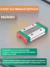 Комплект миниатюрных кареток на профильный рельс MGN9H (8 ШТ.)