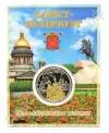 Монета сувенирная Санкт-Петербург цвет - золото серебро