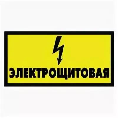 Знак "Электрощитовая" с молнией, 200х95мм ПВХ плёнка, желтый