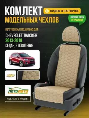 Чехлы для Chevrolet Tracker 3 2013-2018 Бежевый Черный Экокожа соты Авто Лето LA846C113