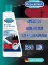 Dr. Beckmann Молочко для чистки стеклокерамических плит, 250 мл