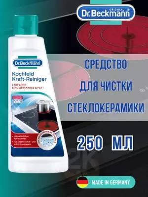 Dr. Beckmann Молочко для чистки стеклокерамических плит, 250 мл