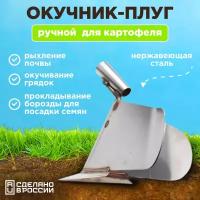 Ручной плуг для окучивания картофеля