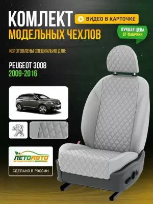 Чехлы для Peugeot 3008 1 2009-2020 Пластик Пластик Экокожа с ромбом Авто Лето LA421C89
