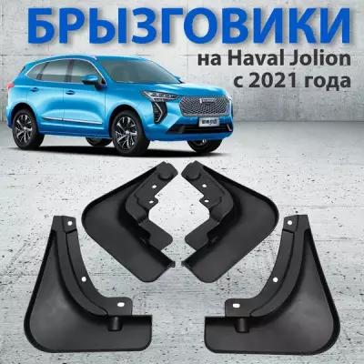 Брызговики для Haval Jolion 2021-2023, автотовары комплект передние и задние 4 шт. - NoMoreStore Auto
