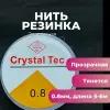 Резинка для браслетов Crystal Tec 0.8 мм прозрачная 1 штука
