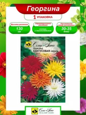 Семена Георгина кактусовая смесь Однолетние 0,3 гр