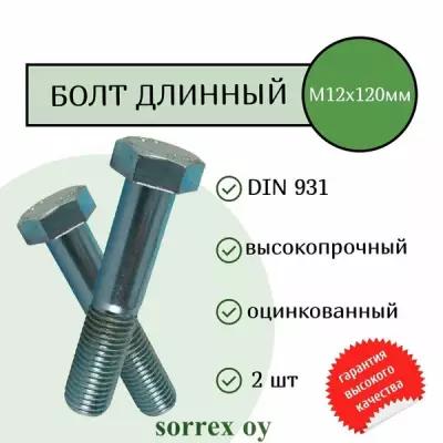 Болт DIN 931 М12х120мм оцинкованный класс прочности 8.8 Sorrex OY (2 штуки)