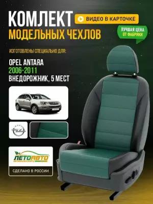 Чехлы для Opel Antara 1 2006-2017 5 мест зеленый Черный Экокожа с перфорацией Авто Лето LA450C68