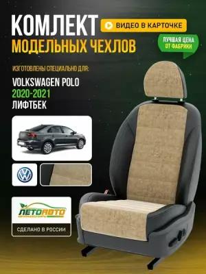 Чехлы для Volkswagen Polo 2020-2021 Бежевый Черный Алькантара Авто Лето LA171C2