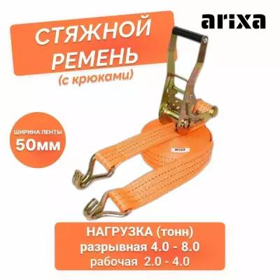 Ремень стяжной Arixa - 50 мм 4.0/8.0 т 3 м