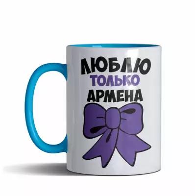 Кружка именная мужская "Люблю только Армен", цвет голубой, 330 мл