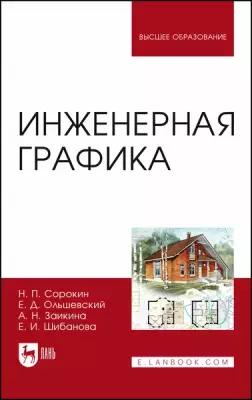 Сорокин Н. П, Ольшевский Е. Д, Заикина А. Н, Шибанова Е. И. "Инженерная графика"