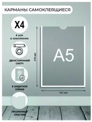 Карман настенный А5 (216х165 мм) вертикальный, прозрачный, со скотчем, 4 шт