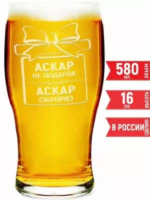 Бокал для пива Аскар не подарок Аскар сюрприз - 580 мл