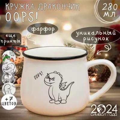 Кружка фарфоровая Дракон Oops 280 мл Эврика чашка новогодняя символ года 2024 подарок на 23 февраля